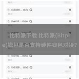 比特派下载 比特派(Bitpie)钱包是否支持硬件钱包对接？