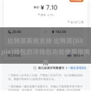 比特派系统支持 比特派(Bitpie)钱包的冷钱包功能使用指南