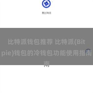 比特派钱包推荐 比特派(Bitpie)钱包的冷钱包功能使用指南