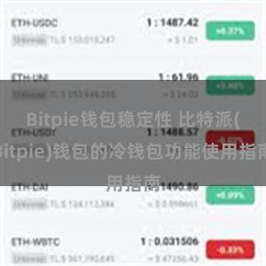 Bitpie钱包稳定性 比特派(Bitpie)钱包的冷钱包功能使用指南