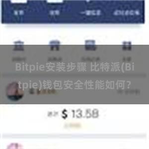 Bitpie安装步骤 比特派(Bitpie)钱包安全性能如何？