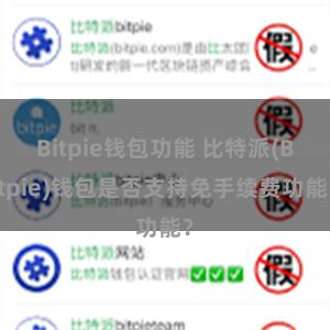 Bitpie钱包功能 比特派(Bitpie)钱包是否支持免手续费功能？