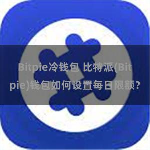 Bitpie冷钱包 比特派(Bitpie)钱包如何设置每日限额？