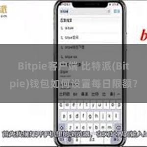 Bitpie客户端 比特派(Bitpie)钱包如何设置每日限额？