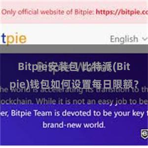 Bitpie安装包 比特派(Bitpie)钱包如何设置每日限额？