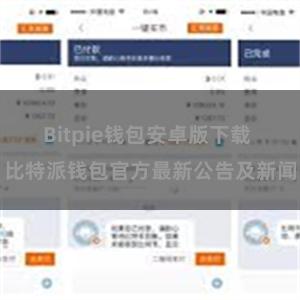 Bitpie钱包安卓版下载 比特派钱包官方最新公告及新闻