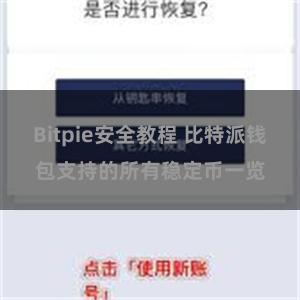 Bitpie安全教程 比特派钱包支持的所有稳定币一览