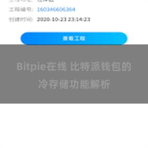 Bitpie在线 比特派钱包的冷存储功能解析