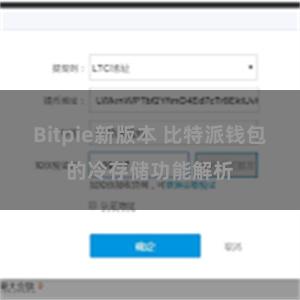 Bitpie新版本 比特派钱包的冷存储功能解析