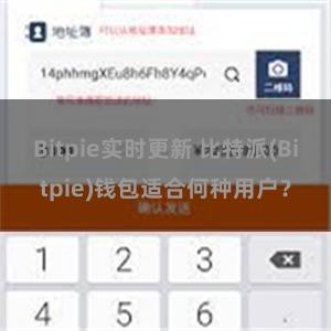 Bitpie实时更新 比特派(Bitpie)钱包适合何种用户？