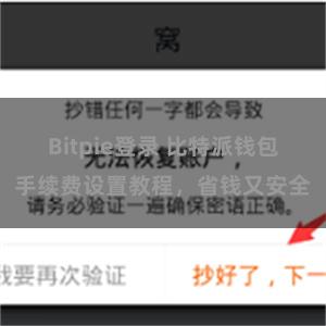 Bitpie登录 比特派钱包手续费设置教程，省钱又安全