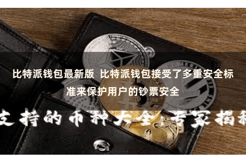 比特派钱包最新版  比特派钱包接受了多重安全标准来保护用户的钞票安全