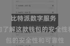 比特派数字服务 让您愈加了解这款钱包的安全性和可靠性