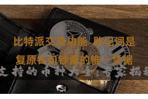 比特派交易功能  助记词是复原钱包钞票的惟一凭据