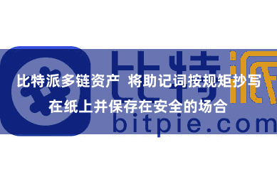 比特派多链资产 将助记词按规矩抄写在纸上并保存在安全的场合