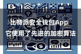 比特派安全钱包App  它使用了先进的加密算法