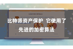 比特派资产保护  它使用了先进的加密算法
