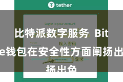 比特派数字服务  Bitpie钱包在安全性方面阐扬出色