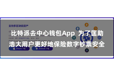 比特派去中心钱包App  为了匡助浩大用户更好地保险数字钞票安全