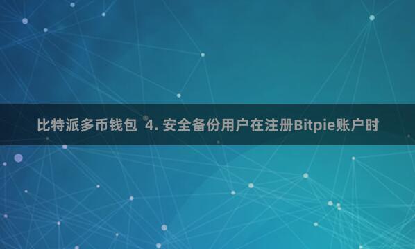 比特派多币钱包 4. 安全备份用户在注册Bitpie账户时
