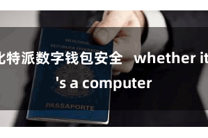 比特派数字钱包安全   whether it's a computer