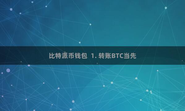 比特派币钱包  1. 转账BTC当先