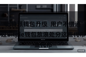 比特派钱包升级  用户不错通过Bitpie钱包放浪处分这些代币