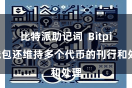 比特派助记词 Bitpie钱包还维持多个代币的刊行和处理