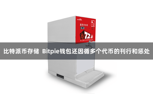 比特派币存储 Bitpie钱包还因循多个代币的刊行和惩处
