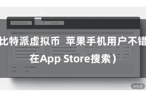 比特派虚拟币  苹果手机用户不错在App Store搜索）