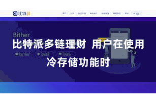 比特派多链理财 用户在使用冷存储功能时
