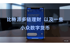 比特派多链理财  以及一些小众数字货币