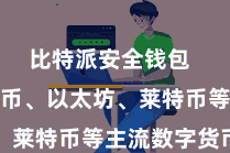 比特派安全钱包  包括比特币、以太坊、莱特币等主流数字货币