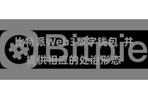 比特派Web3数字钱包  并提供相应的处治形态