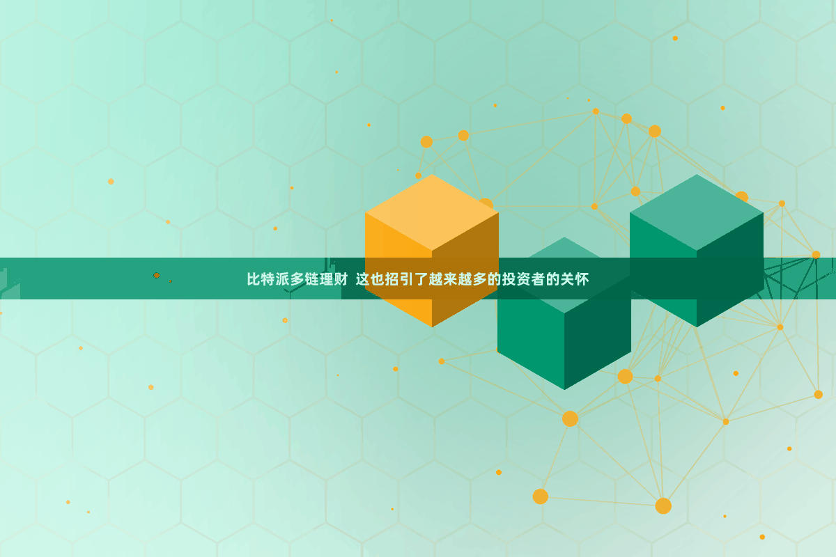 比特派多链理财  这也招引了越来越多的投资者的关怀