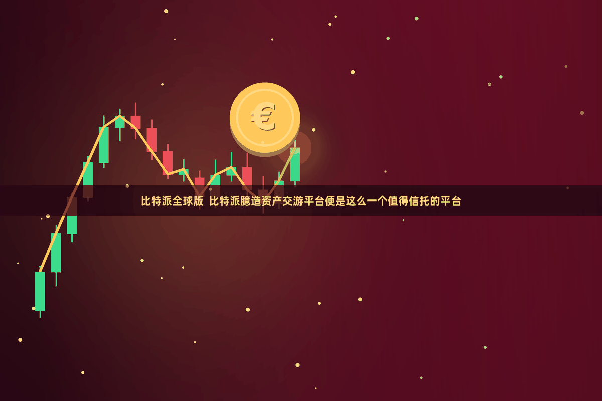 比特派全球版  比特派臆造资产交游平台便是这么一个值得信托的平台