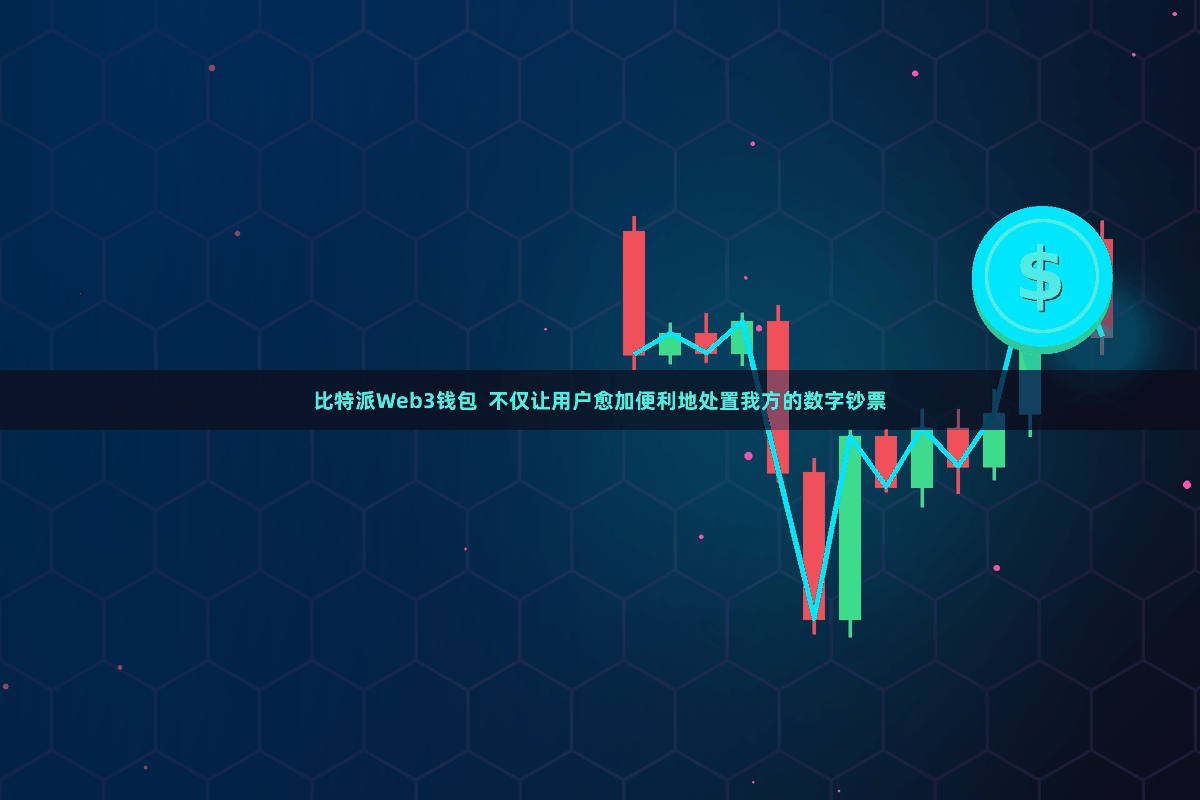 比特派Web3钱包  不仅让用户愈加便利地处置我方的数字钞票