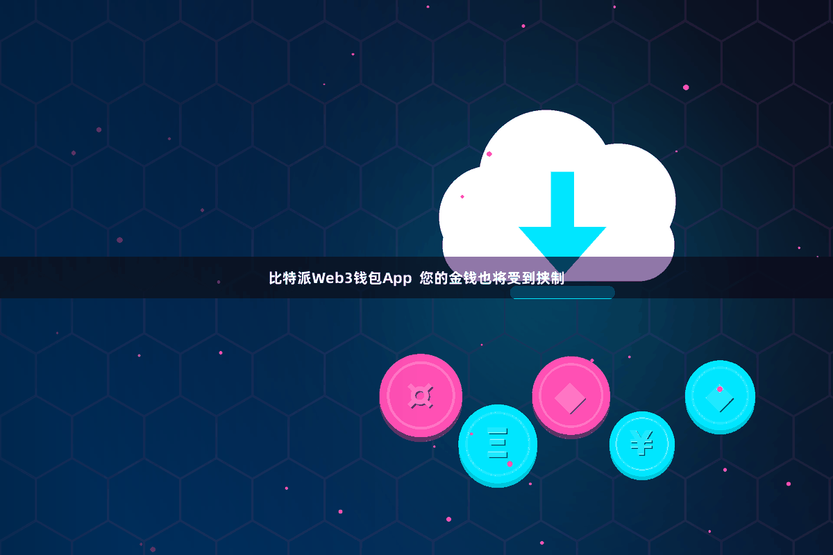 比特派Web3钱包App  您的金钱也将受到挟制
