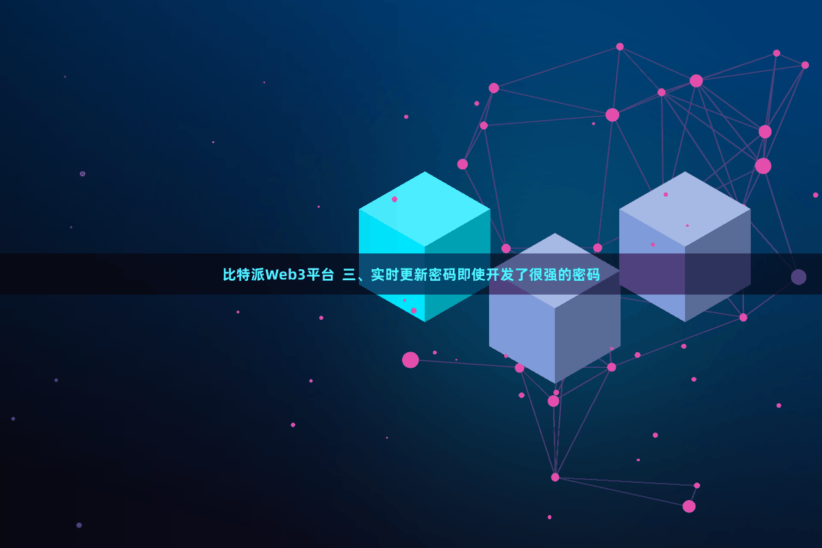 比特派Web3平台  三、实时更新密码即使开发了很强的密码